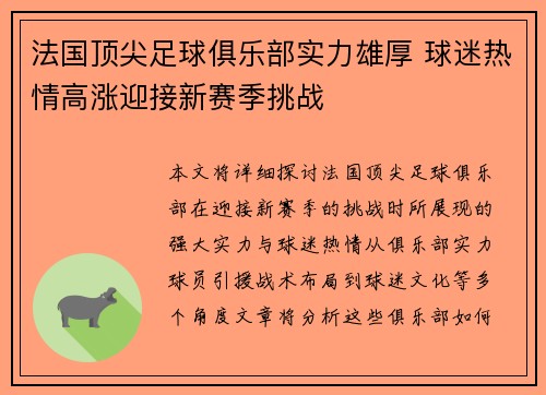 法国顶尖足球俱乐部实力雄厚 球迷热情高涨迎接新赛季挑战