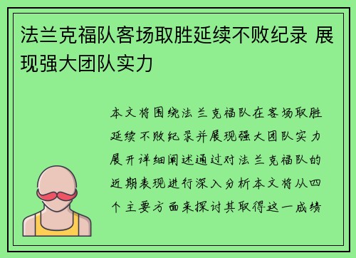 法兰克福队客场取胜延续不败纪录 展现强大团队实力