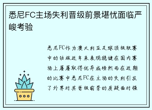 悉尼FC主场失利晋级前景堪忧面临严峻考验