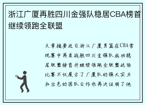 浙江广厦再胜四川金强队稳居CBA榜首继续领跑全联盟