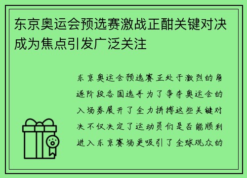 东京奥运会预选赛激战正酣关键对决成为焦点引发广泛关注