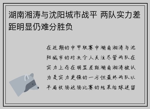 湖南湘涛与沈阳城市战平 两队实力差距明显仍难分胜负