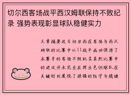 切尔西客场战平西汉姆联保持不败纪录 强势表现彰显球队稳健实力