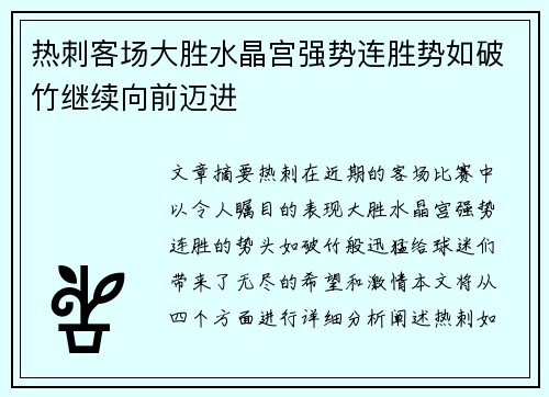 热刺客场大胜水晶宫强势连胜势如破竹继续向前迈进