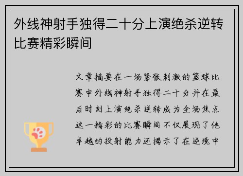 外线神射手独得二十分上演绝杀逆转比赛精彩瞬间