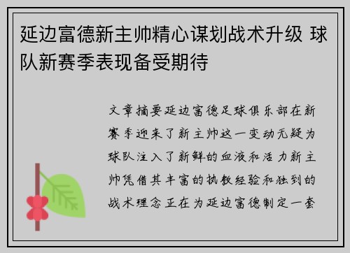 延边富德新主帅精心谋划战术升级 球队新赛季表现备受期待