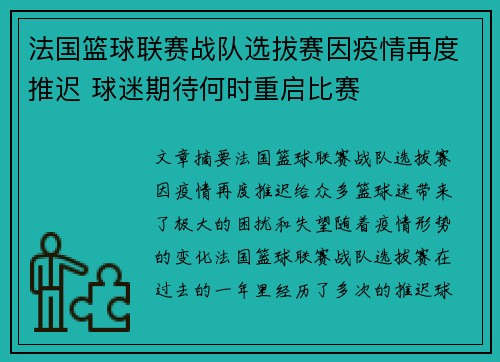 法国篮球联赛战队选拔赛因疫情再度推迟 球迷期待何时重启比赛