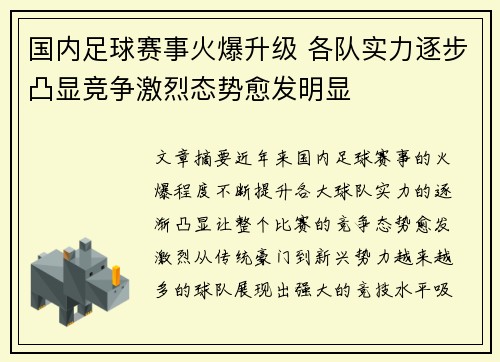 国内足球赛事火爆升级 各队实力逐步凸显竞争激烈态势愈发明显