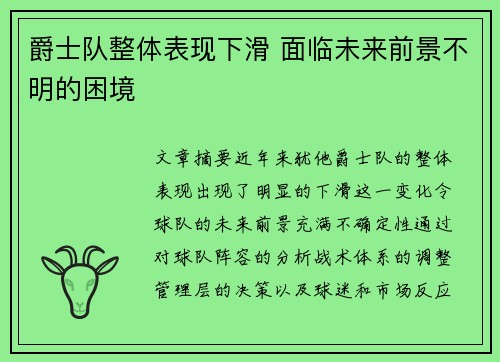 爵士队整体表现下滑 面临未来前景不明的困境