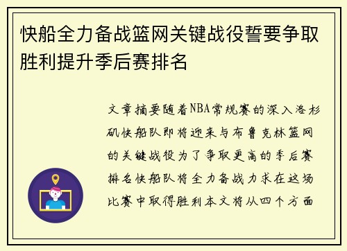 快船全力备战篮网关键战役誓要争取胜利提升季后赛排名