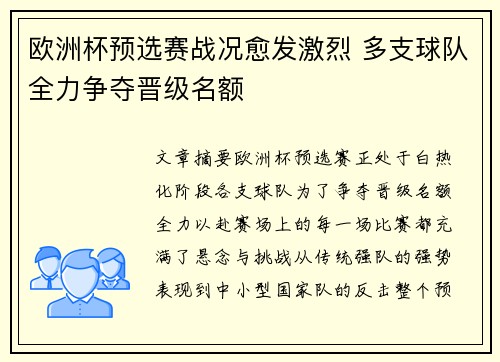 欧洲杯预选赛战况愈发激烈 多支球队全力争夺晋级名额