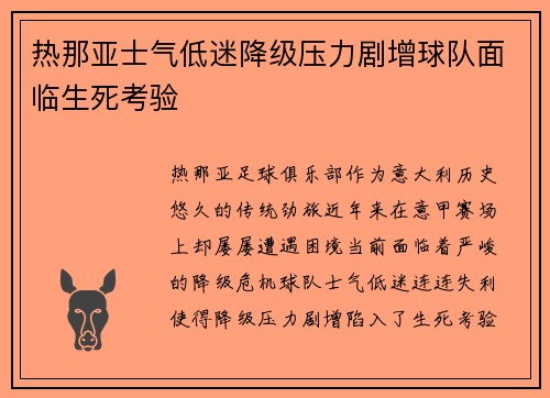 热那亚士气低迷降级压力剧增球队面临生死考验