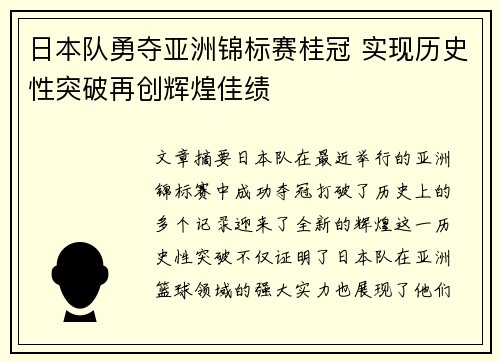 日本队勇夺亚洲锦标赛桂冠 实现历史性突破再创辉煌佳绩