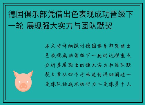 德国俱乐部凭借出色表现成功晋级下一轮 展现强大实力与团队默契