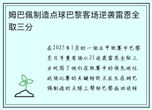 姆巴佩制造点球巴黎客场逆袭雷恩全取三分