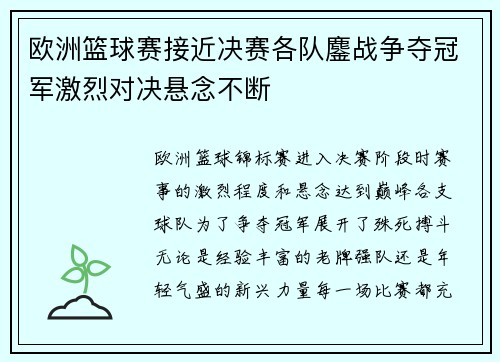 欧洲篮球赛接近决赛各队鏖战争夺冠军激烈对决悬念不断