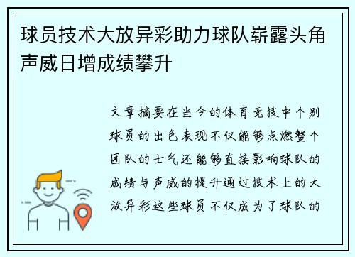 球员技术大放异彩助力球队崭露头角声威日增成绩攀升