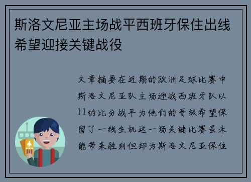 斯洛文尼亚主场战平西班牙保住出线希望迎接关键战役