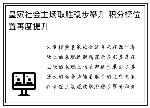 皇家社会主场取胜稳步攀升 积分榜位置再度提升