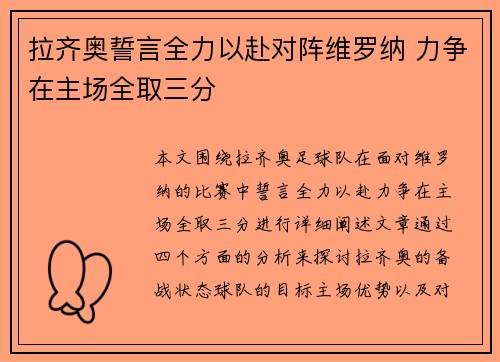 拉齐奥誓言全力以赴对阵维罗纳 力争在主场全取三分