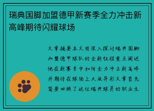 瑞典国脚加盟德甲新赛季全力冲击新高峰期待闪耀球场