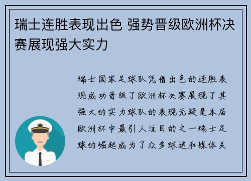 瑞士连胜表现出色 强势晋级欧洲杯决赛展现强大实力