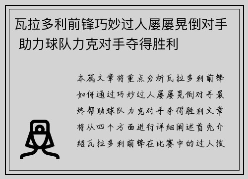 瓦拉多利前锋巧妙过人屡屡晃倒对手 助力球队力克对手夺得胜利