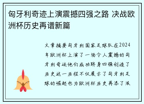 匈牙利奇迹上演震撼四强之路 决战欧洲杯历史再谱新篇