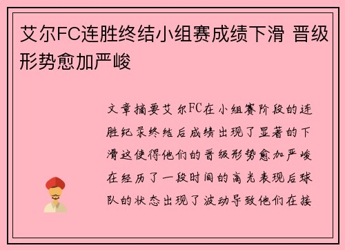 艾尔FC连胜终结小组赛成绩下滑 晋级形势愈加严峻