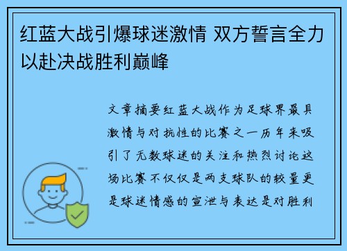 红蓝大战引爆球迷激情 双方誓言全力以赴决战胜利巅峰