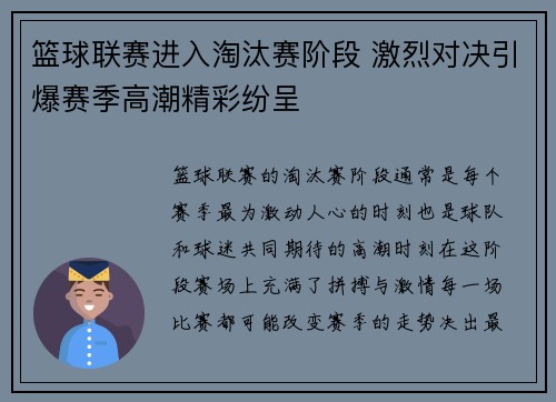 篮球联赛进入淘汰赛阶段 激烈对决引爆赛季高潮精彩纷呈