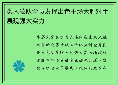 类人猿队全员发挥出色主场大胜对手展现强大实力