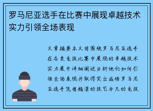 罗马尼亚选手在比赛中展现卓越技术实力引领全场表现