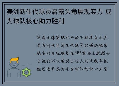 美洲新生代球员崭露头角展现实力 成为球队核心助力胜利