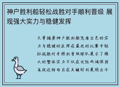 神户胜利船轻松战胜对手顺利晋级 展现强大实力与稳健发挥