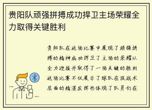 贵阳队顽强拼搏成功捍卫主场荣耀全力取得关键胜利