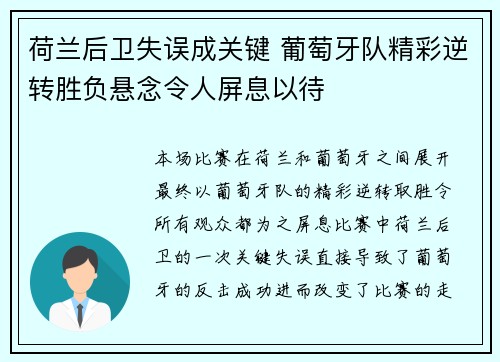 荷兰后卫失误成关键 葡萄牙队精彩逆转胜负悬念令人屏息以待