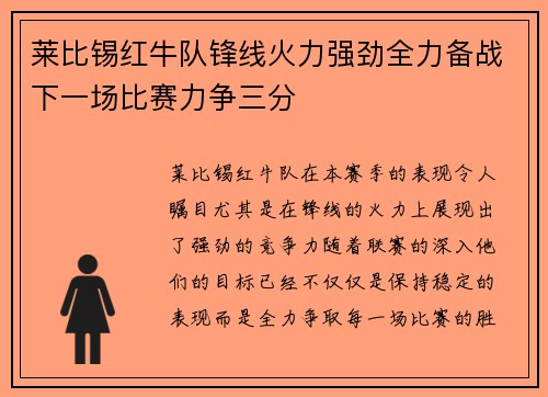 莱比锡红牛队锋线火力强劲全力备战下一场比赛力争三分