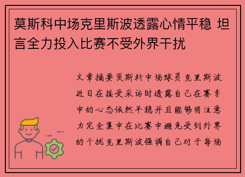 莫斯科中场克里斯波透露心情平稳 坦言全力投入比赛不受外界干扰