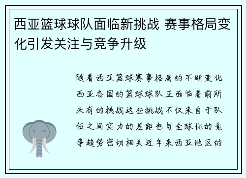 西亚篮球球队面临新挑战 赛事格局变化引发关注与竞争升级