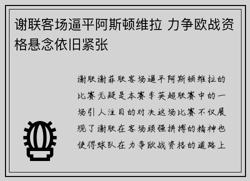 谢联客场逼平阿斯顿维拉 力争欧战资格悬念依旧紧张