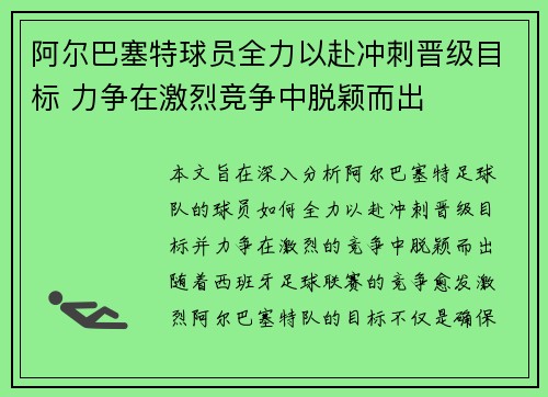 阿尔巴塞特球员全力以赴冲刺晋级目标 力争在激烈竞争中脱颖而出