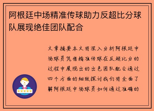 阿根廷中场精准传球助力反超比分球队展现绝佳团队配合