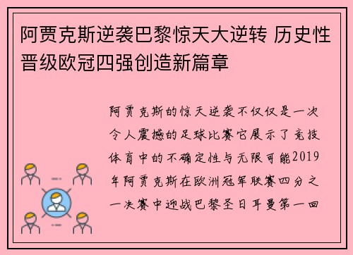 阿贾克斯逆袭巴黎惊天大逆转 历史性晋级欧冠四强创造新篇章