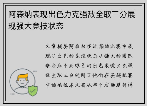 阿森纳表现出色力克强敌全取三分展现强大竞技状态