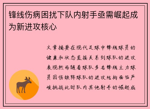 锋线伤病困扰下队内射手亟需崛起成为新进攻核心