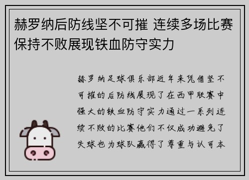 赫罗纳后防线坚不可摧 连续多场比赛保持不败展现铁血防守实力