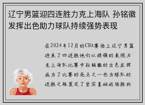 辽宁男篮迎四连胜力克上海队 孙铭徽发挥出色助力球队持续强势表现