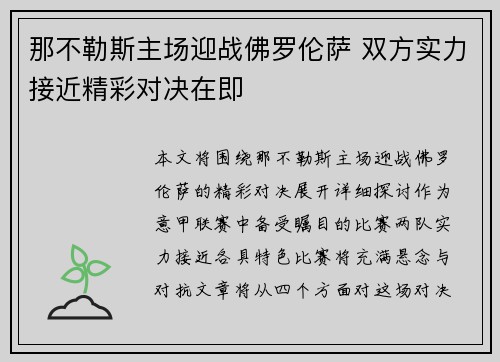 那不勒斯主场迎战佛罗伦萨 双方实力接近精彩对决在即