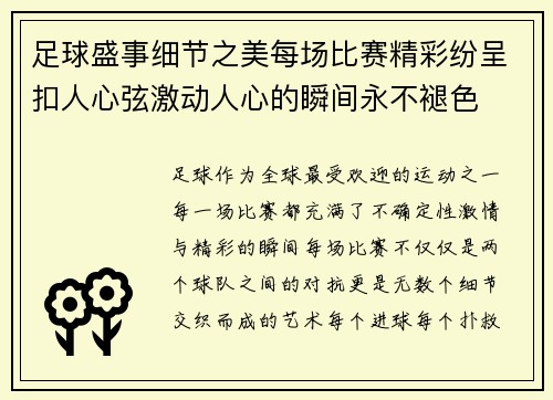 足球盛事细节之美每场比赛精彩纷呈扣人心弦激动人心的瞬间永不褪色